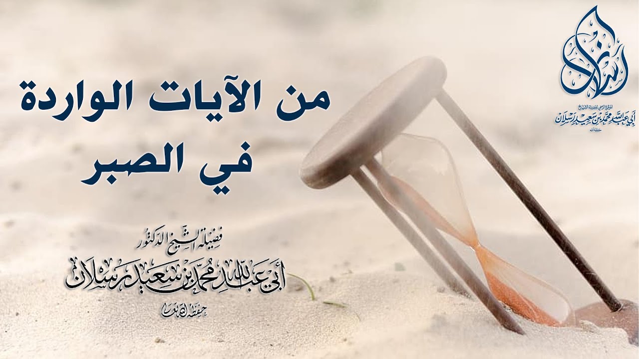 من الآيات الواردة في الصبر