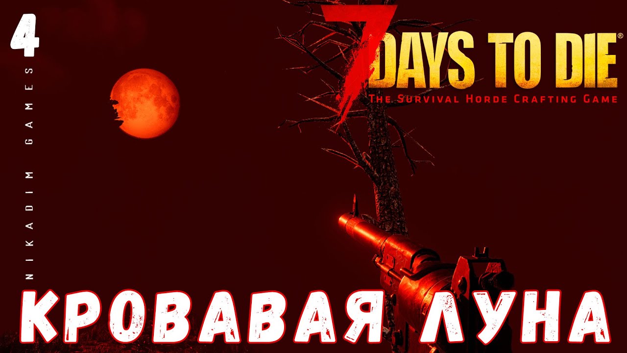 Кровавая Луна 7 Days. 7 Days to die календарь кровавой Луны. 7 Дей ту дей Кровавая Луна. Кровавая Луна 2022 в Москве.