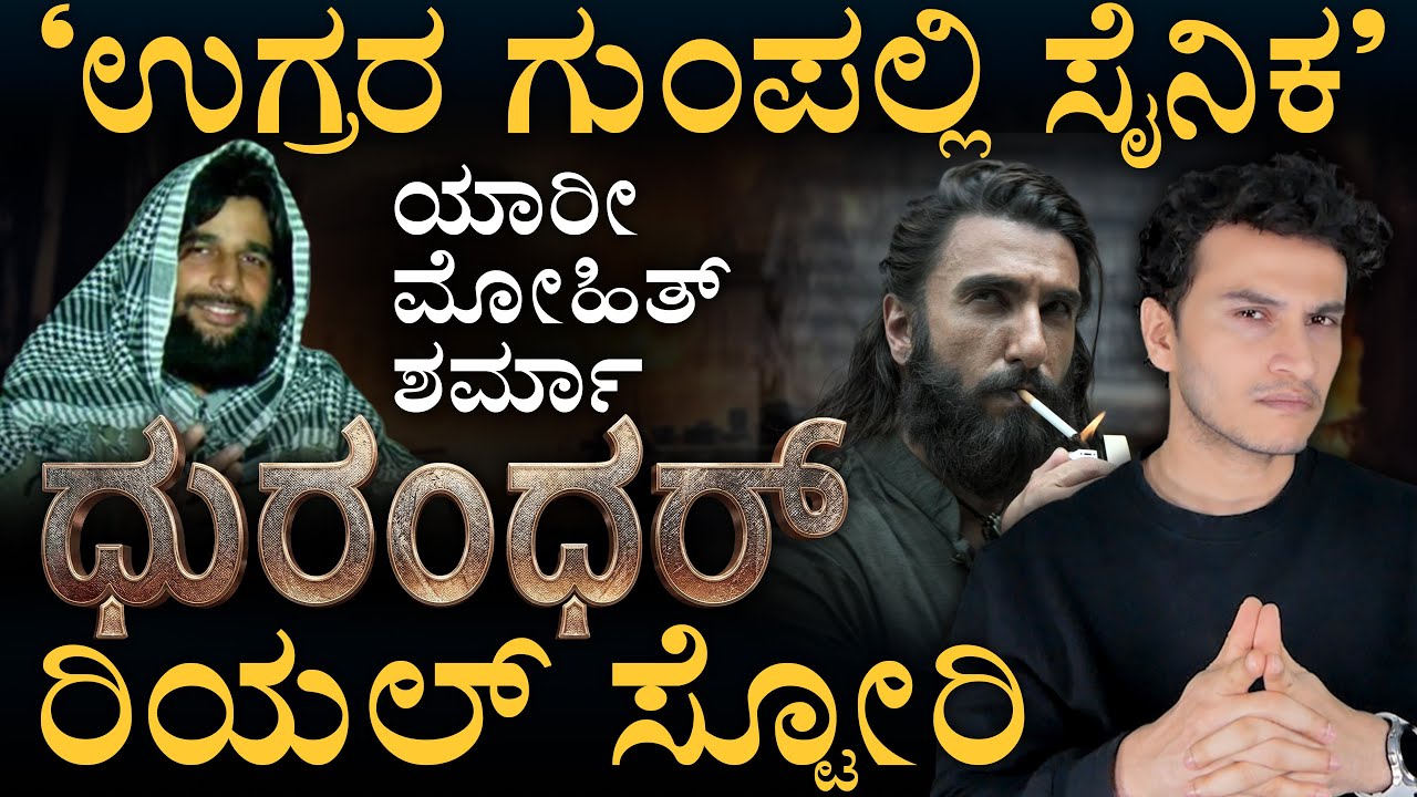 ಏನಿದು ಕರಾಚಿ ಕರಾಳ ಕಥೆ? | Dhurandhar Movie | Major Mohith Sharma | 1 Para SF | Masth magaa | Amar