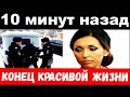 10 минут назад / &quot;конец красивой жизни&quot; - чп певица Алсу / новости комитета