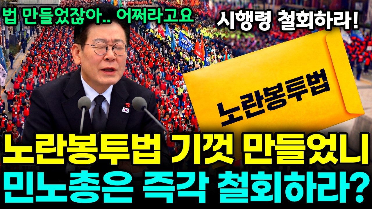 노란봉투법 기껏 만들었더니, 즉각 철회 해달라는 민노총!? 노란봉투법이 뭐길래 그럴까?