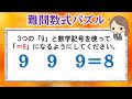 【難問数式パズル】数学記号を用いて指定された計算結果になるようにしてください！全12問！