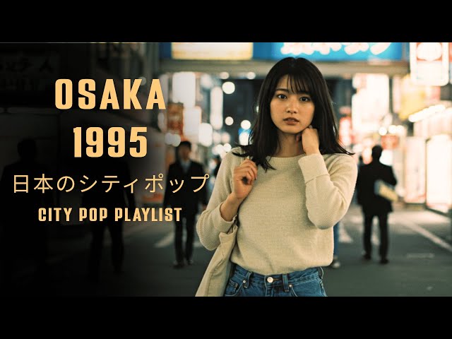 邦楽 CITY OSAKA 1995 – 日本のシティポップ CITY POP PLAYLIST - YouTube