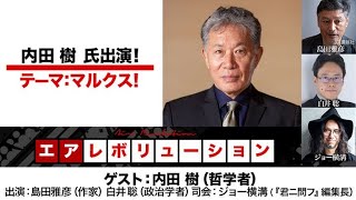 ゲスト：内田樹氏　テーマ：マルクス！（2023年7月6 日放送・前半無料パート）ゲスト：内田樹、出演：島田雅彦・白井聡、司会：ジョー横溝