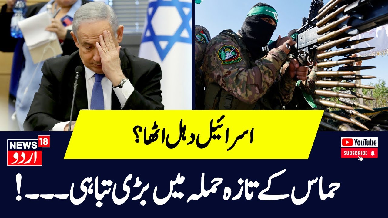 Hamas Attack: حماس کا اسرائیلی فوج پر بڑا حملہ ؟ |  IDF | Israel War | Netanyahu | Gaza | News18G
