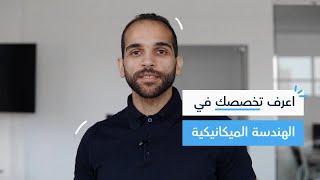 اعرف تخصصك | الهندسة الميكانيكية