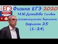 Физика ЕГЭ 2020 М. Ю. Демидова 30 типовых вариантов, вариант 25, разбор заданий 1 - 24 (часть 1)