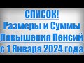 СПИСОК! Размеры и Суммы Повышения Пенсий с 1 Января 2024 года!