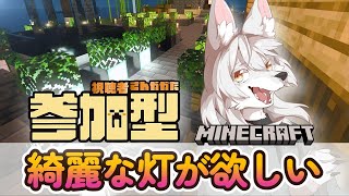 【#マイクラ参加型 】のんびりマイクラ生活　第19回 《綺麗な灯が欲しい》　#Vtuber
