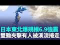 日本東北爆規模6.9強震「東京也有感」！ 米克拉、無花果「雙颱夾擊」九州慘淹...熊本有人被溪流捲走｜三立新聞LIVE