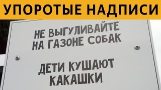 50 САМЫХ УПОРОТЫХ ОБЪЯВЛЕНИЙ - НЕ ВЫГУЛИВАЙТЕ НА ГАЗОНЕ СОБАК! ДЕТИ КУШАЮТ КАКАШКИ