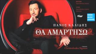 Πάνος Καλίδης - Θα Αμαρτήσω || Panos Kalidis - Tha Amartiso (New Single 2016)