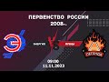 11.11.2023 Энергия vs Легенда 2008г. | Первенство России | Live in Sport