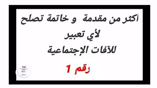 أكثر من مقدمة و خاتمة لأي تعبير عن الٱفات الإجتماعية ج1-/ 3AM/ 4AM