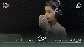 القارئ الشبل عبدالرحمن علي | سورة الفاتحة