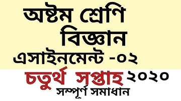 Class 8 science assignment 02 l 4th week lঅষ্টম শ্রেণির বিজ্ঞান এসাইনমেন্ট সমাধান চতুর্থ সপ্তাহ।2020