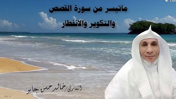 ما تيسر من سورة القصص والتكوير والانفطار ، بصوت القارئ/ خالد حسن جابر