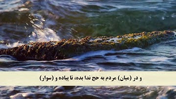 جز 17 ( سوره حج از آیه 24 تا 30 ) با ترجمه فارسی صوتی و تصویری