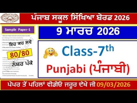 7th class punjabi real final paper 2026।class 7th punjabi paper 9 march 2026।PSEB 7th Class Punjabi
