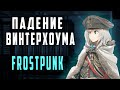 Frostpunk : The Fall of Winterhome - Разбор сюжета | История мира