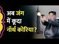 US-Israel-Iran War के बीच North Korea ने किस देश की ओर दागीं Ballistic Missiles? Kim Jong
