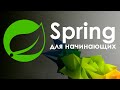 Spring для начинающих. Обзор возможностей и преимуществ. Начало работы с Spring.