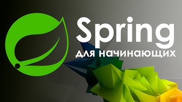 Spring для начинающих. Обзор возможностей и преимуществ. Начало работы с Spring.