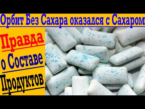 Орбит Без сахара- а на самом деле ??? Правда о составе !