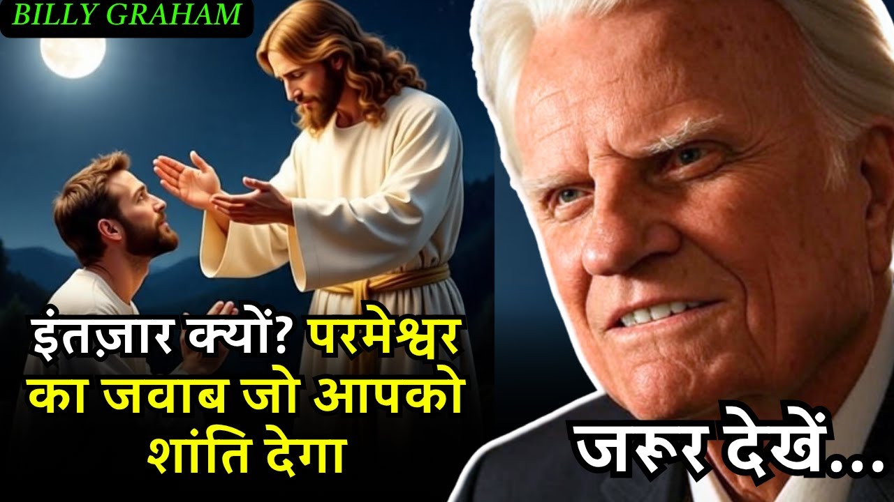इंतज़ार क्यों? परमेश्वर का जवाब जो आपको शांति देगा
