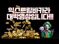에볼루션 익스트림 바카라 대박영상입니다!