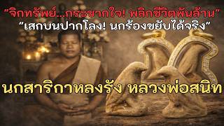 เจาะลึกวิชาสาริกาหลงรัง! เครื่องรางมหาเสน่ห์เบอร์ 1 จบในคลิปเดียว วิธีบูชาให้เห็นผล-ประสบการณ์จริง