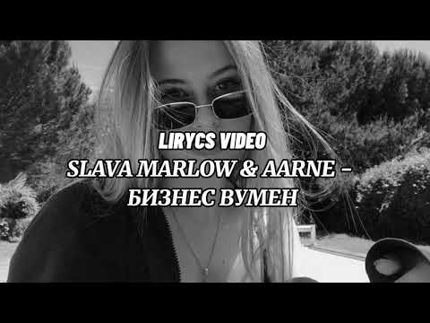 SLAVA MARLOW & AARNE - БИЗНЕС ВУМЕН (ТЕКСТ ПЕСНИ 2021)