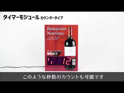 ターゲットまでの残り時間をカウントダウン【タイマーモジュール】