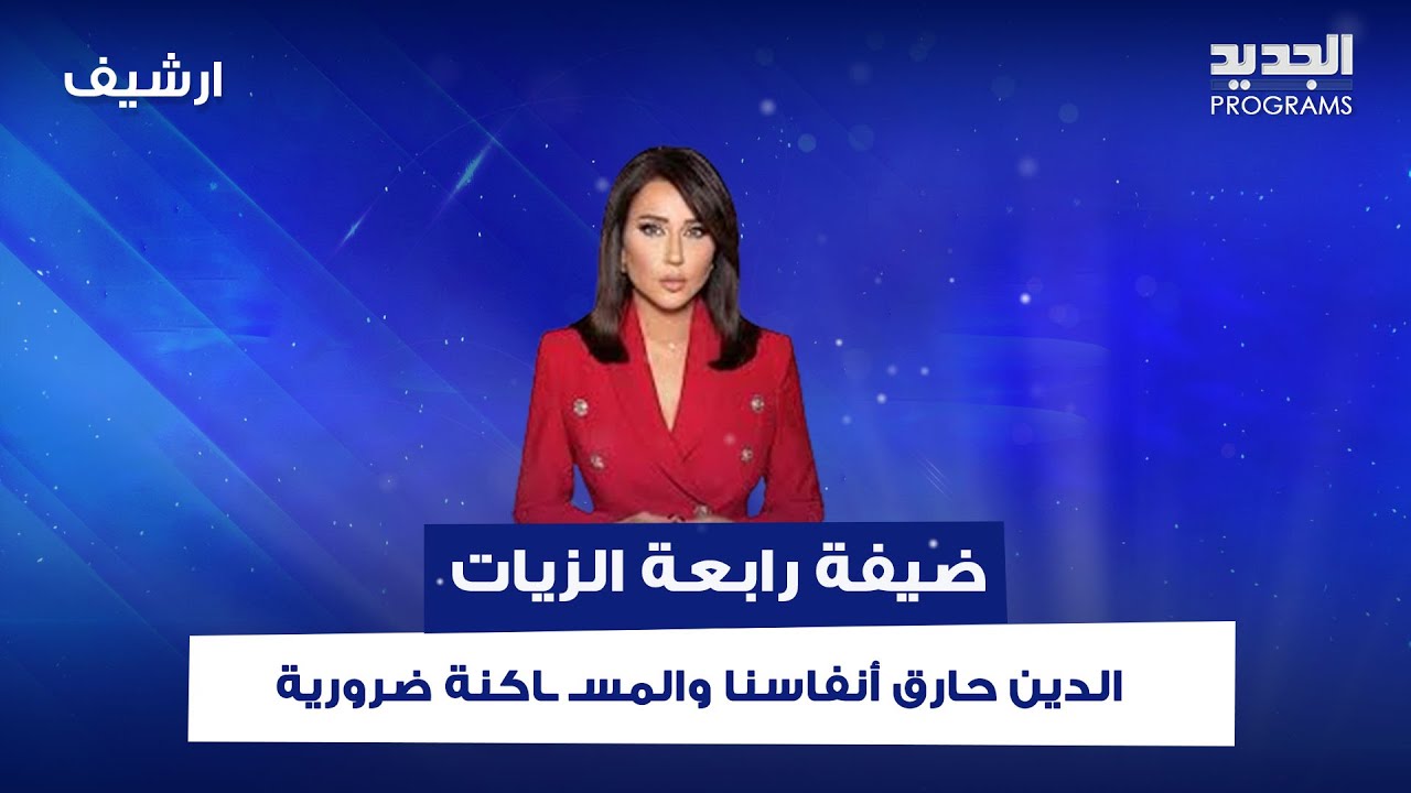 " الدين حارق أنفاسنا والمسـ ـاكنة ضرورية" .. لاول مرة  ضيفة رابعة الزيات تكسر صمتها