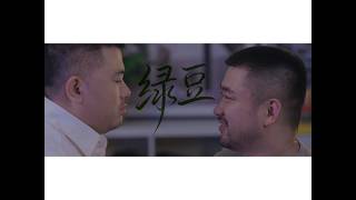 百里屠伕《绿豆》第十二集