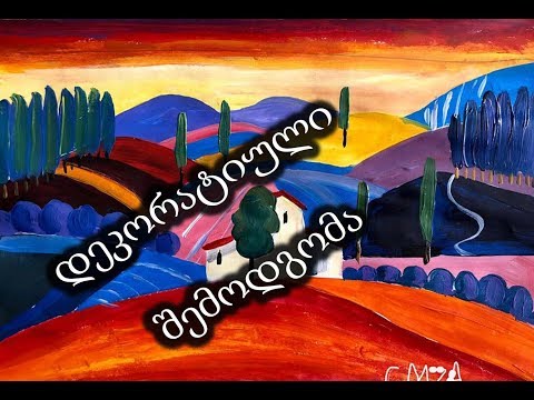 დეკორატიული შემოდგომა