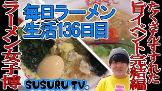 【毎日ラーメン生活】 ラーメン女子博’16 でまだまだすする　ラーメンフェス後編【Ramen Girls Fes2】SUSURU TV.第136回
