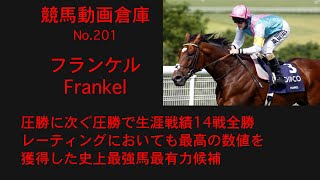 【競馬】フランケル　Frankel【No 201】