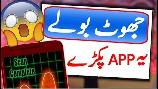 This App Can Turn Your Mobile Into Lie Detector (Urdu/Hindi) screenshot 1