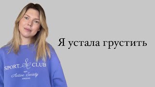 Как перестать постоянно грустить и изменить мышление на положительное.