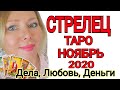 СТРЕЛЕЦ НОЯБРЬ 2020/СТРЕЛЕЦ  ТАРО на НОЯБРЬ 2020 года/ПОЛНОЛУНИЕ в НОЯБРЕ 2020 от OLGA STELLA