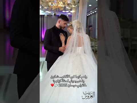 جهاز العروسة اجمل فستان عروس 2025 ابوني يلحقك كل جديد