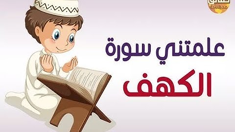 علمتني سورة الكهف ؟
