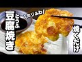 【焼くだけ】カリふわ食感がうまい!豆腐焼きの作り方!!