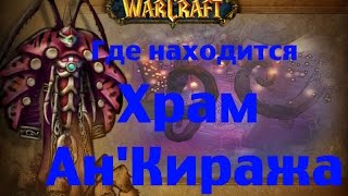 Где находится Храм Ан Киража