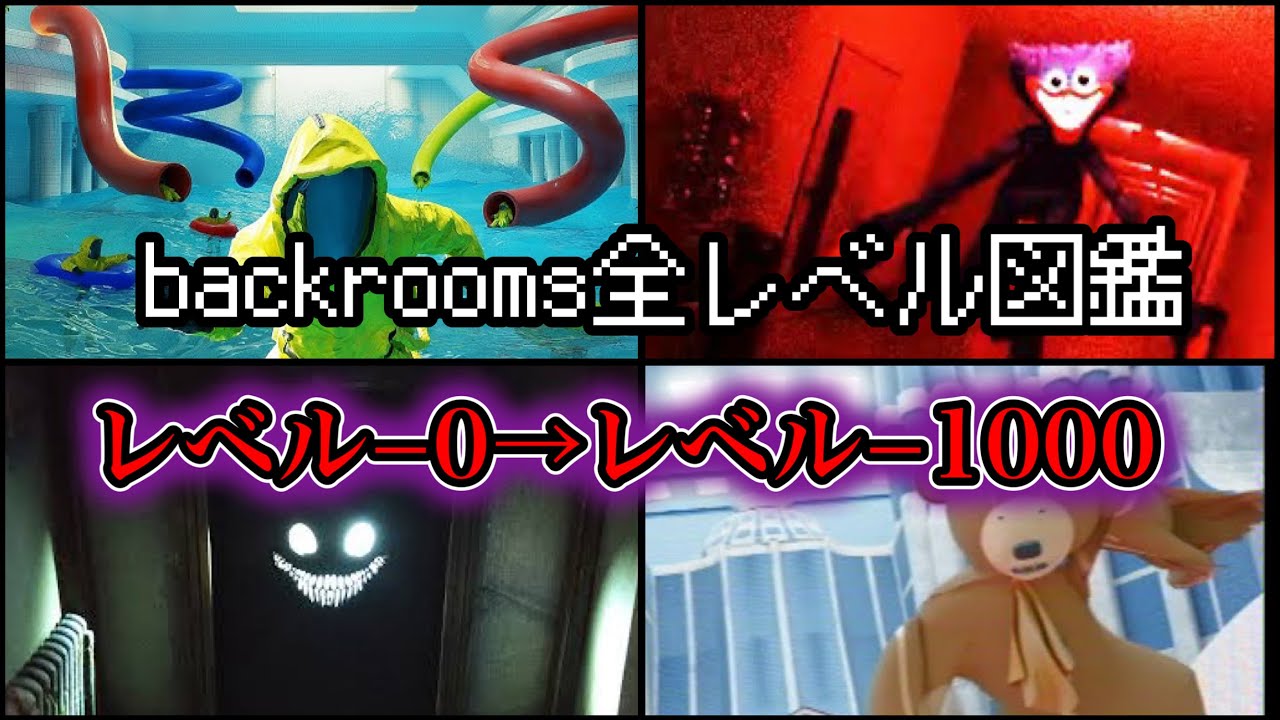 【ネガティブレベル解説】この一本で全てが分かるバックルームレベル−0→レベル−1000…【youtube最大規模】