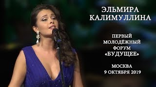 Эльмира Калимуллина на 1-ом Молодёжном Форуме  «БУДУЩЕЕ»