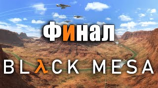 ПРОРЫВ БОЙ ФИНАЛ! Прохождение Black mesa #Финал