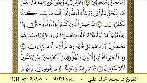 سورة الأنعام ( 131 ) - الشيخ د. محمد خالد علبي