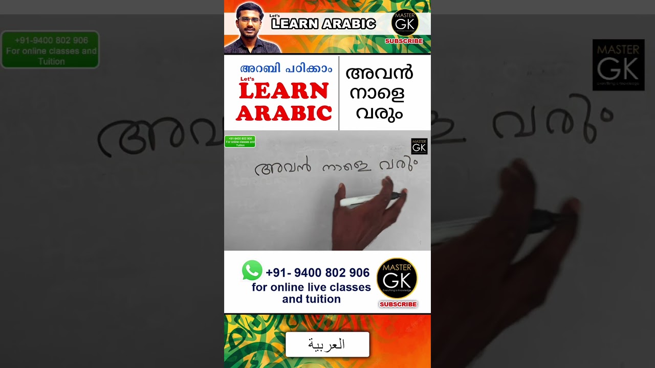 Arabic Malayalam online classes. Arabic online Class. Malayalam Arabic Class. അവൻ നാളെ വരും Part-10